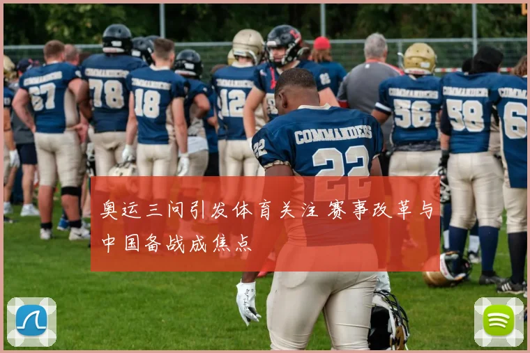 奥运三问引发体育关注 赛事改革与中国备战成焦点