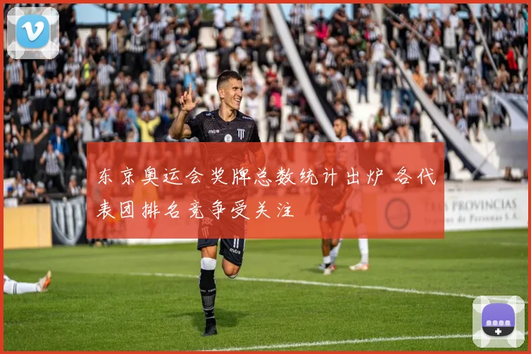 东京奥运会奖牌总数统计出炉 各代表团排名竞争受关注