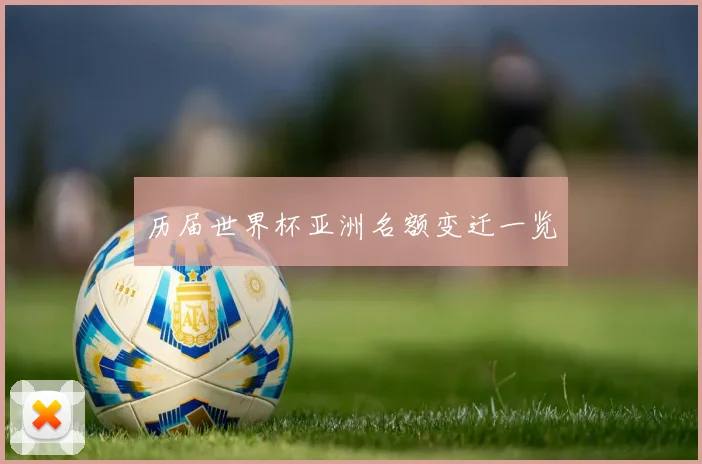 历届世界杯亚洲名额变迁一览