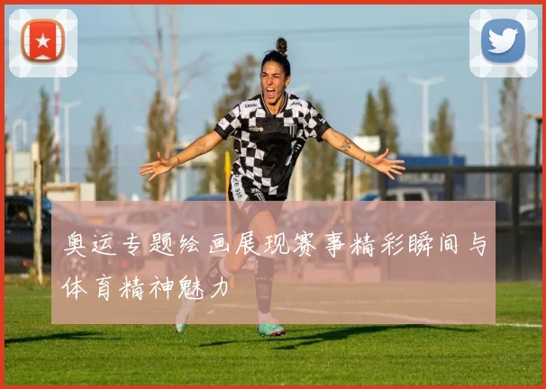 奥运专题绘画展现赛事精彩瞬间与体育精神魅力