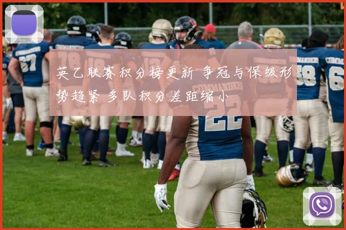 英乙联赛积分榜更新 争冠与保级形势趋紧 多队积分差距缩小