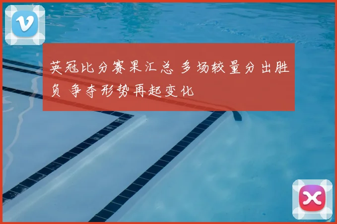 英冠比分赛果汇总 多场较量分出胜负 争夺形势再起变化
