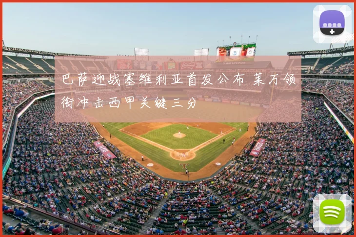 巴萨迎战塞维利亚首发公布 莱万领衔冲击西甲关键三分