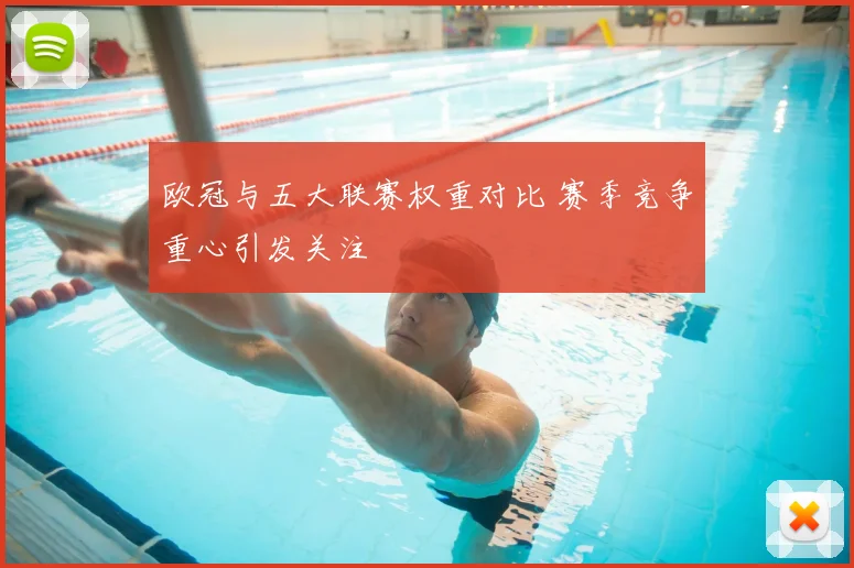 欧冠与五大联赛权重对比 赛季竞争重心引发关注