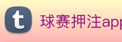 球赛押注app官网 Logo